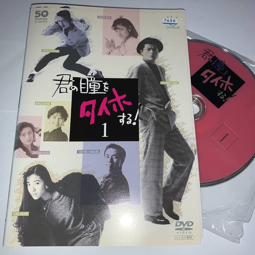 Amazon.co.jp: 君の瞳をタイホする DVD 全巻セット 全6巻 陣内孝則 三