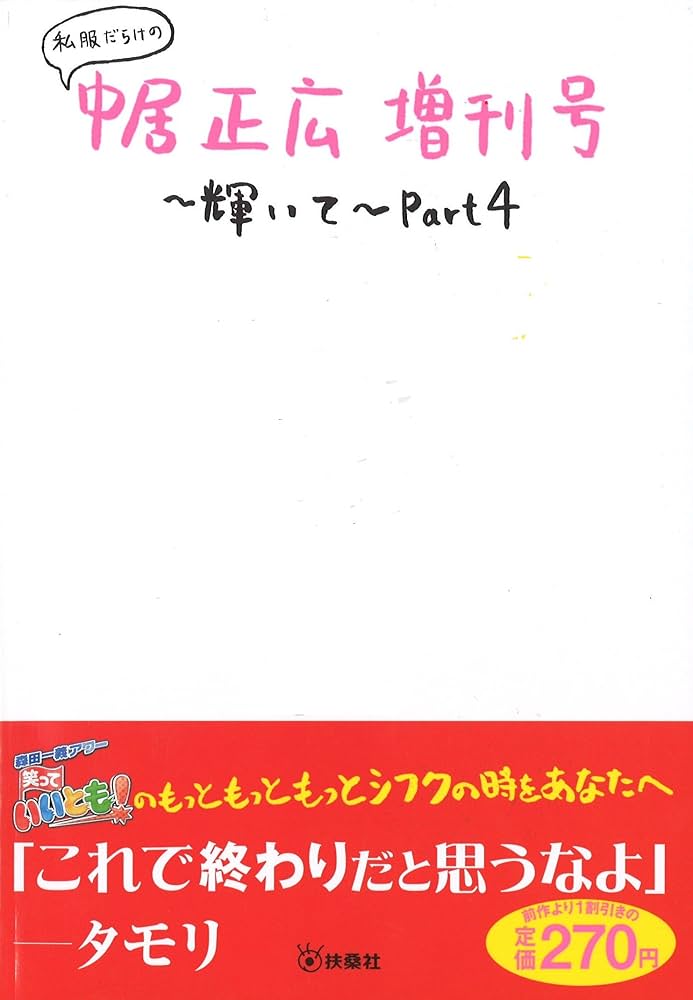 私服だらけの中居正広増刊号~輝いて~Part4 |本 | 通販 | Amazon