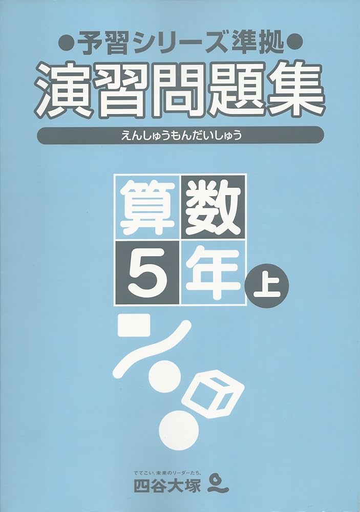 四谷大塚 予習シリーズ準拠 演習問題集 算数5年上 | 四谷大塚 |本