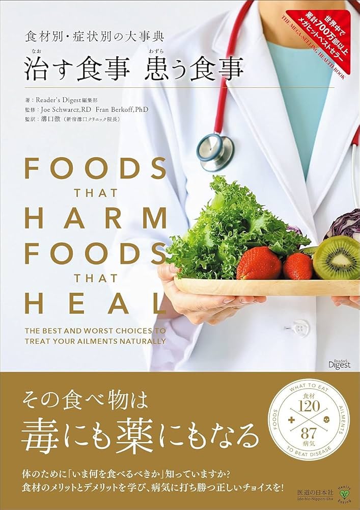 食材別・症状別の大事典 治す食事 患う食事 | Reader's Digest編集部