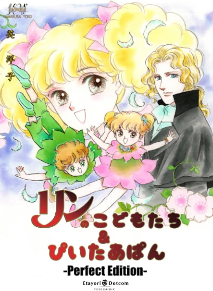 リンのこどもたち&ぴいたあぱん -Perfect Edition-: 名作『レディ