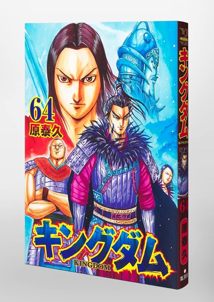 キングダム 1-64巻 キングダム 1-64巻 キングダム 64 (ヤングジャンプ