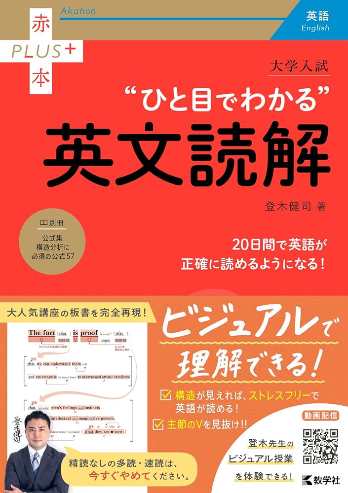 大学入試 ひと目でわかる英文読解 (赤本プラス) | 登木 健司 |本