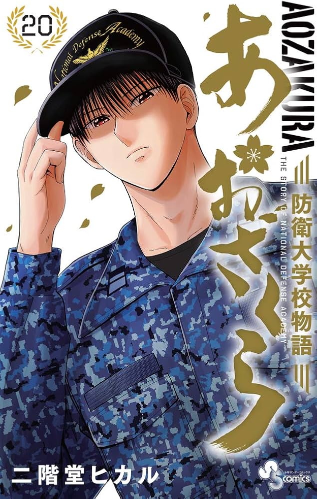 あおざくら 防衛大学校物語 (20) (少年サンデーコミックス) | 二階堂