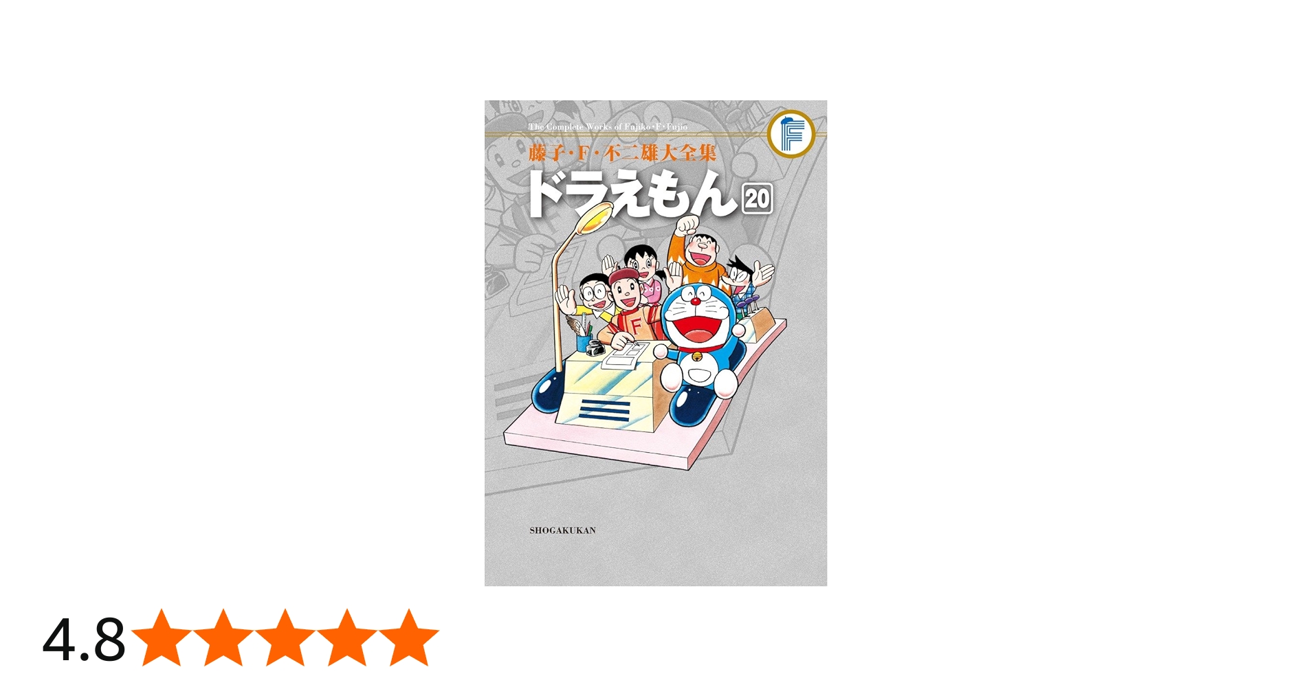 藤子・F・不二雄大全集 ドラえもん (20) | 藤子・F・ 不二雄 |本