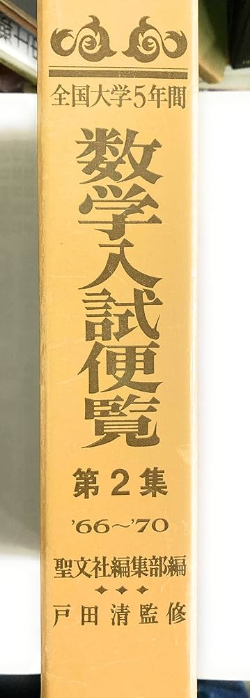 数学入試便覧 第2集 '66-'70: 全国大学5年間 | 聖文社編集部 |本