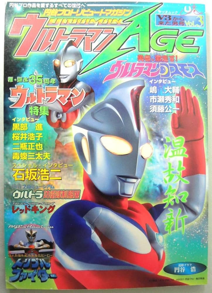 Amazon.co.jp: ウルトラマンAGE Vol.4: 円谷プロトリビュートマガジン