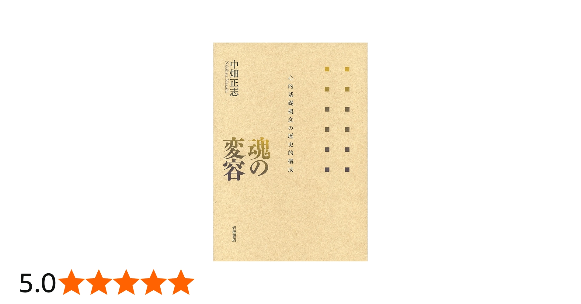 魂の変容――心的基礎概念の歴史的構成 | 中畑 正志 |本 | 通販 | Amazon
