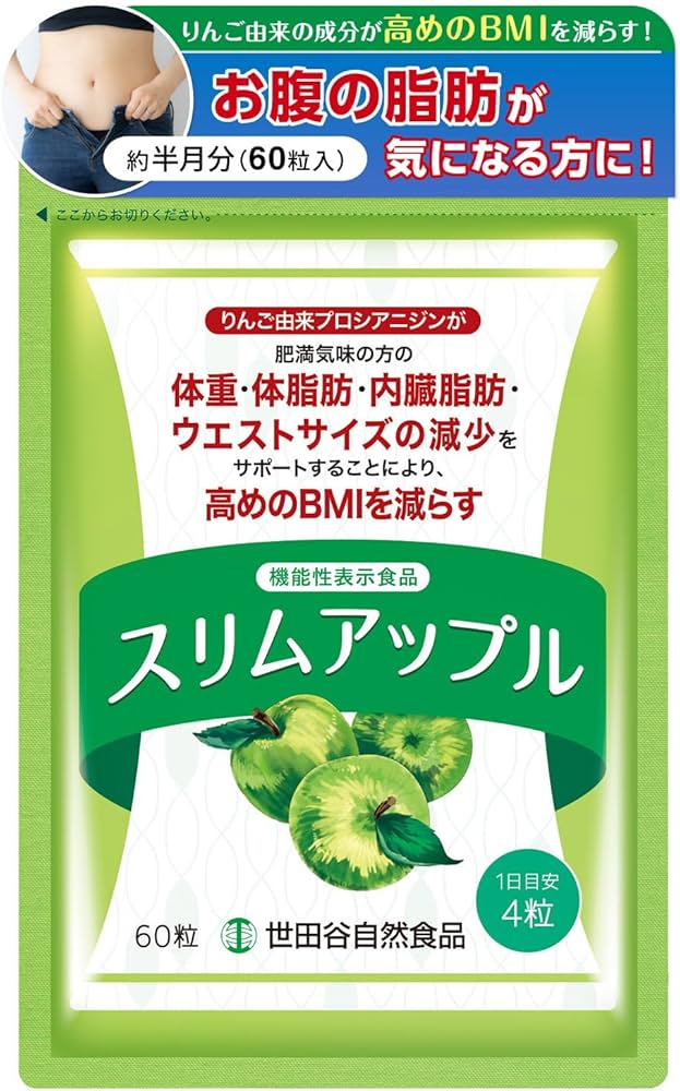 Amazon | 世田谷自然食品 スリムアップル (60粒入 / 15日分) [ 機能性