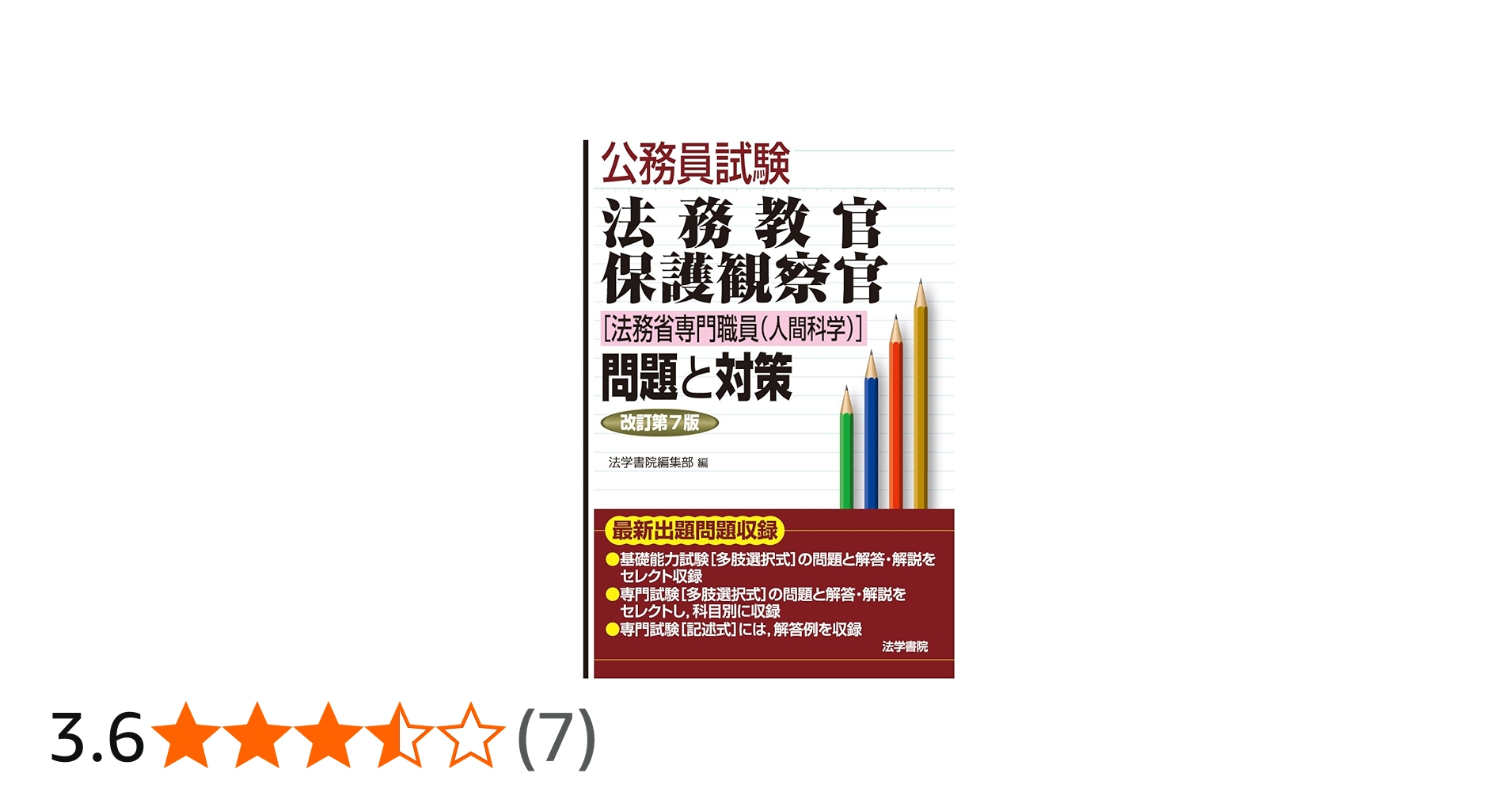 法務教官・保護観察官「法務省専門職員(人間科学)」問題と対策 (公務員