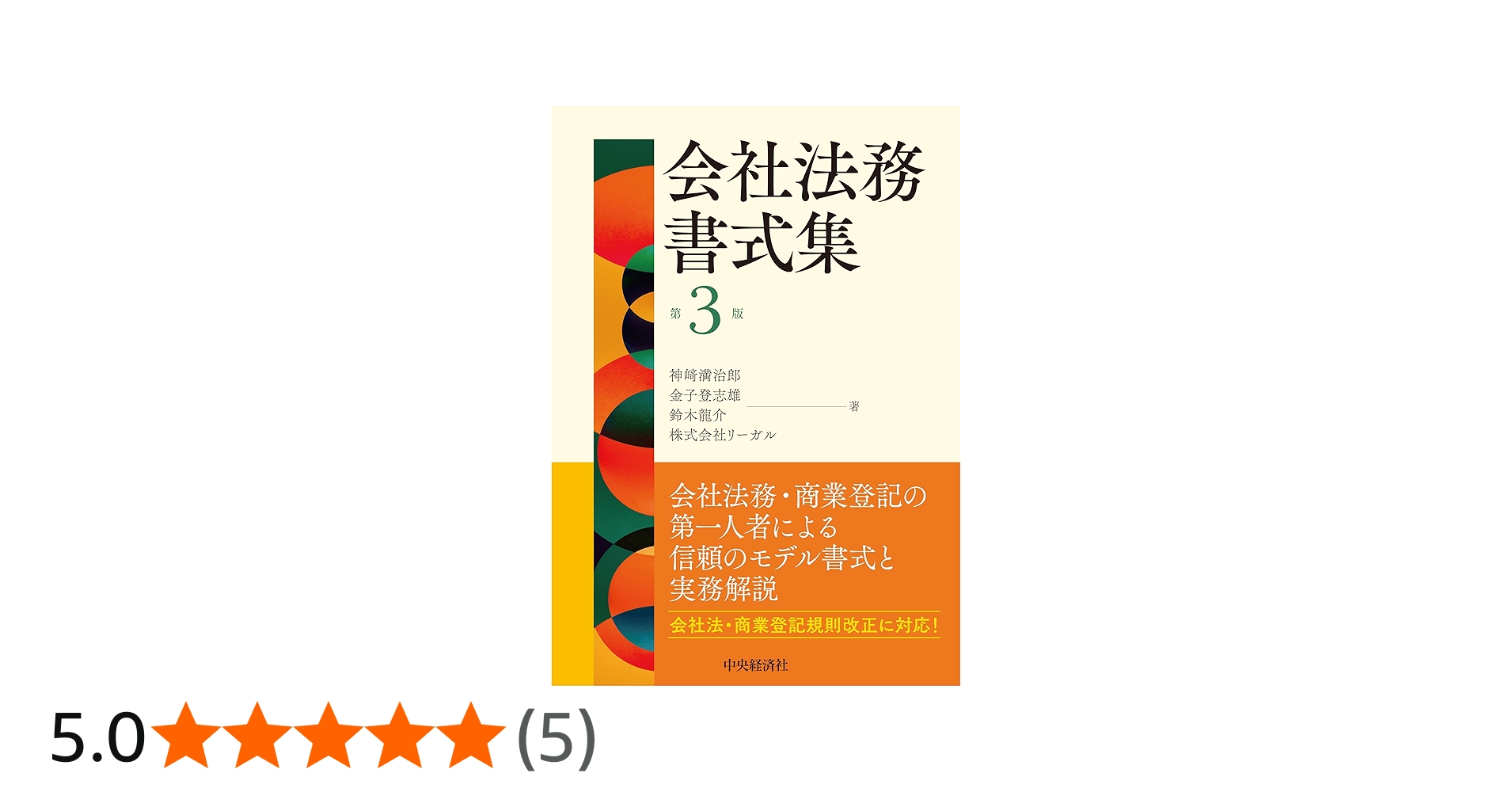会社法務書式集〈第3版〉 | 神﨑 満治郎, 金子 登志雄, 鈴木 龍介