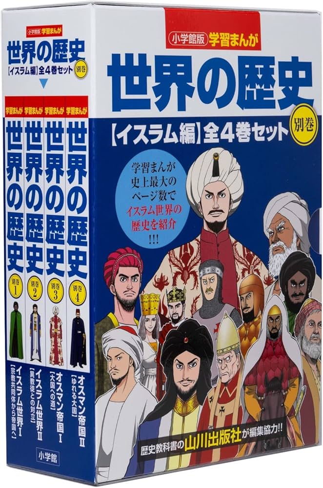 小学館版学習まんが世界の歴史別巻イスラム編4巻セット | , 山川出版社