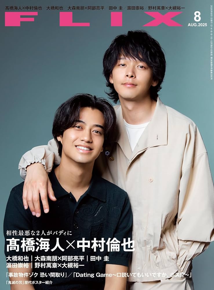FLIX (フリックス) 2025年 8月号【表紙：髙橋海人×中村倫也