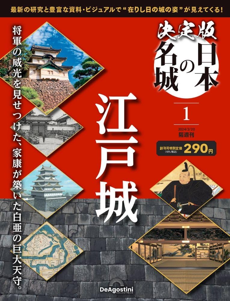 決定版 日本の名城 創刊号 (江戸城) [分冊百科] | デアゴスティーニ