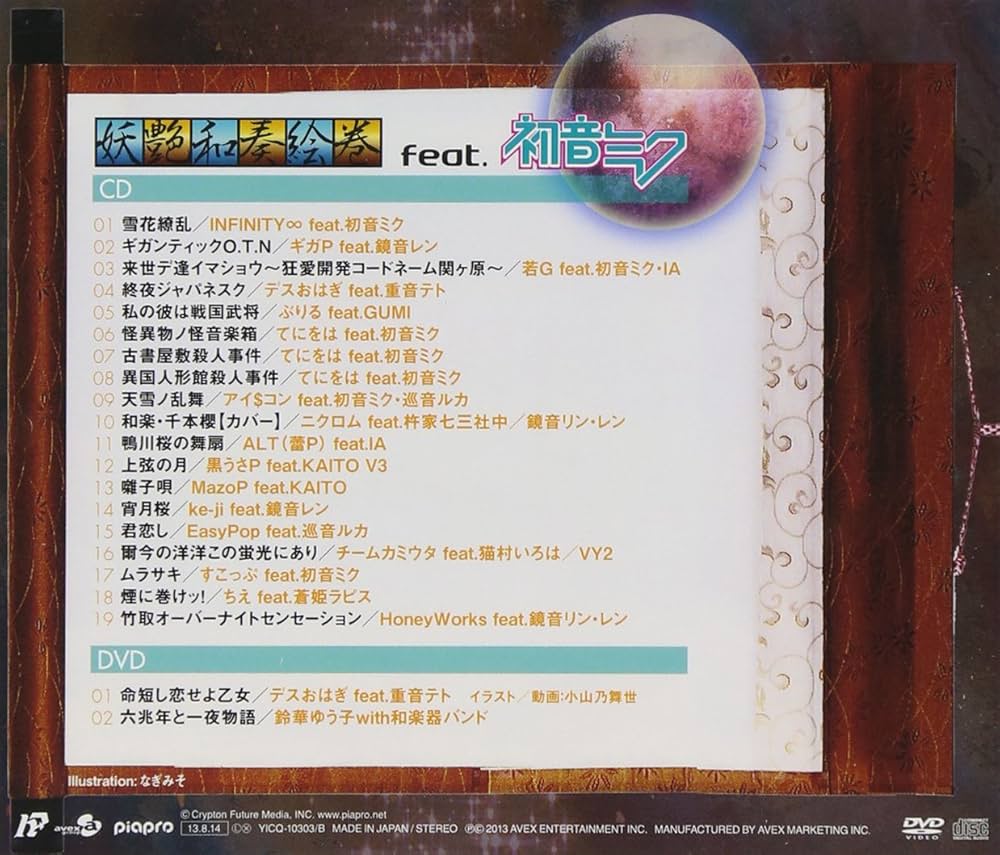Amazon.co.jp: 妖艶和奏絵巻 feat.初音ミク (数量限定生産) (ALBUM+DVD