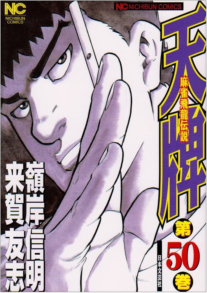 Amazon.co.jp: 天牌: 麻雀飛龍伝説 (50) (ニチブンコミックス) : 来賀