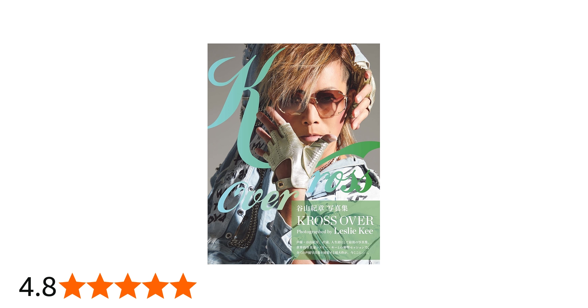 Amazon.co.jp: 【Amazon.co.jp 限定】谷山紀章写真集 KROSS OVER