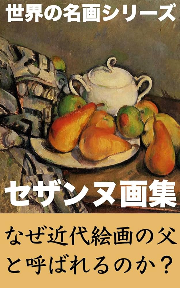 セザンヌ画集2025年版: 近代絵画の父の600作品 （世界の名画シリーズ