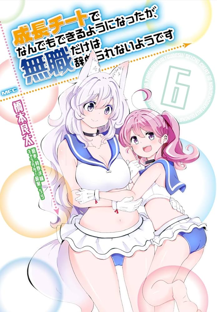 Amazon.co.jp: 成長チートでなんでもできるようになったが、無職だけは