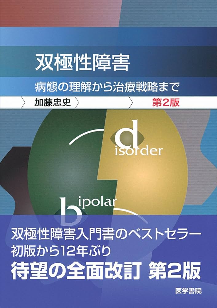 Amazon.co.jp: 双極性障害 第2版―病態の理解から治療戦略まで : 加藤