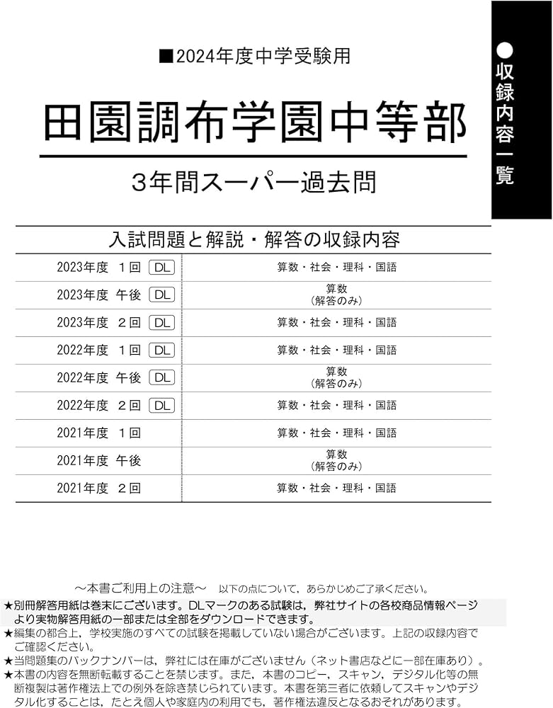 Amazon.co.jp: 田園調布学園中等部 2024年度用 3年間スーパー過去問