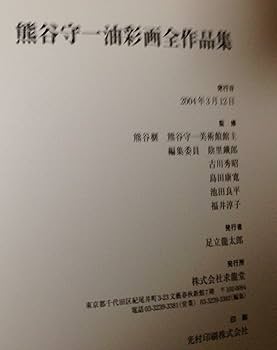 熊谷守一油彩画全作品集 | 熊谷 守一, 熊谷榧(熊谷守一美術館館主)、陰