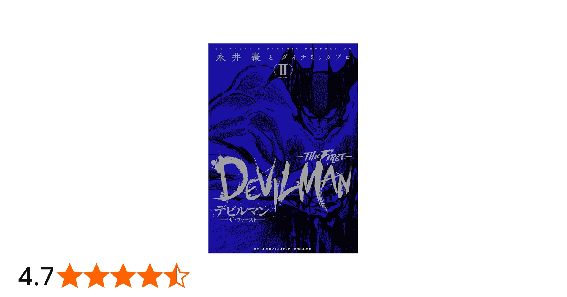 デビルマン-THE FIRST-(ザ ファースト) 2 (復刻名作漫画シリーズ