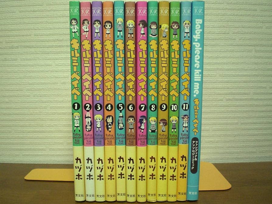 Amazon.co.jp: 特典付録多数 キルミーベイベー 1－11巻 全巻第1刷