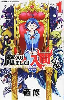Amazon.co.jp: 魔入りました!入間くん(1): 少年チャンピオン