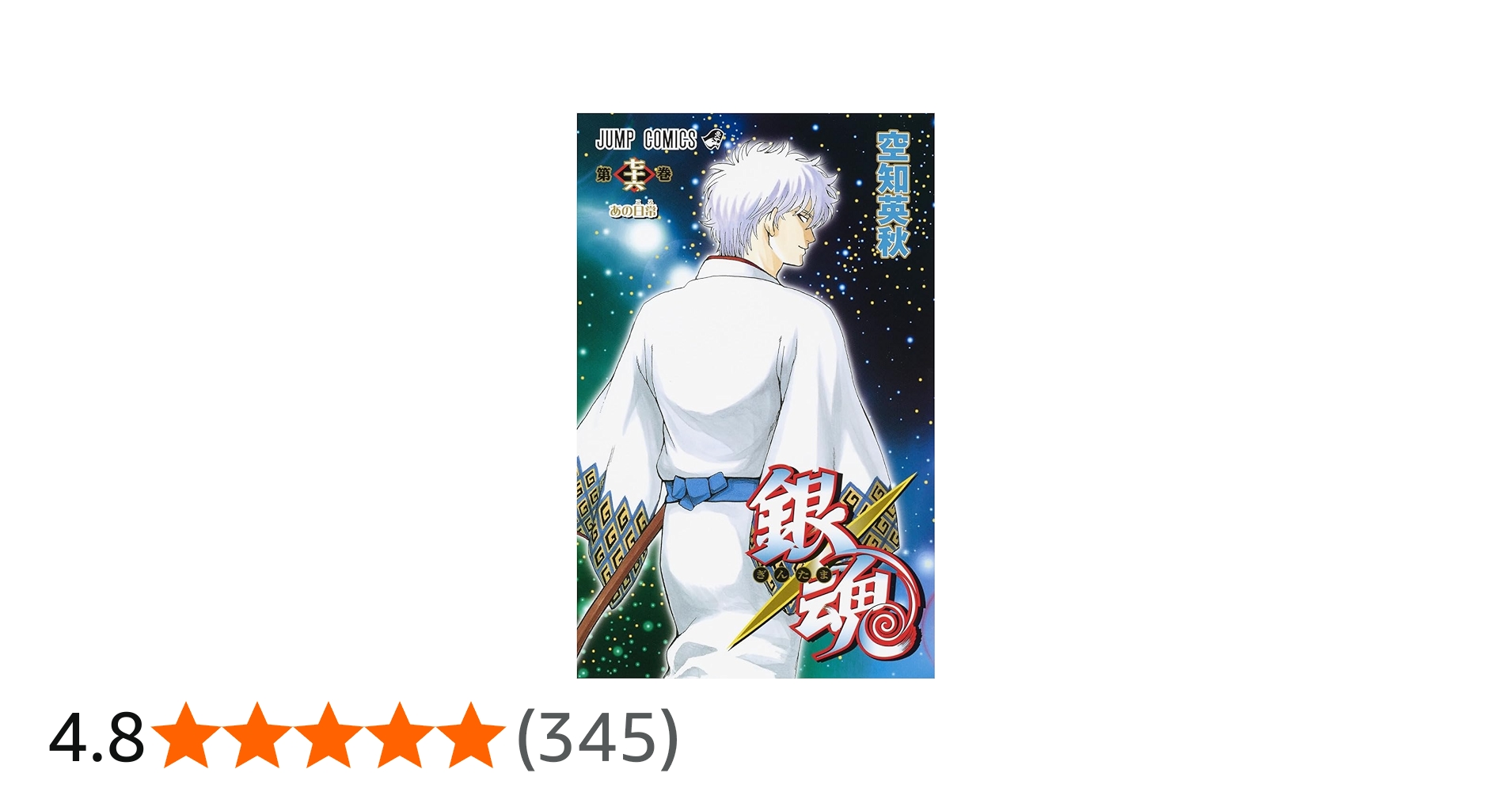 銀魂―ぎんたま― 76 (ジャンプコミックス) | 空知 英秋 |本 | 通販 | Amazon