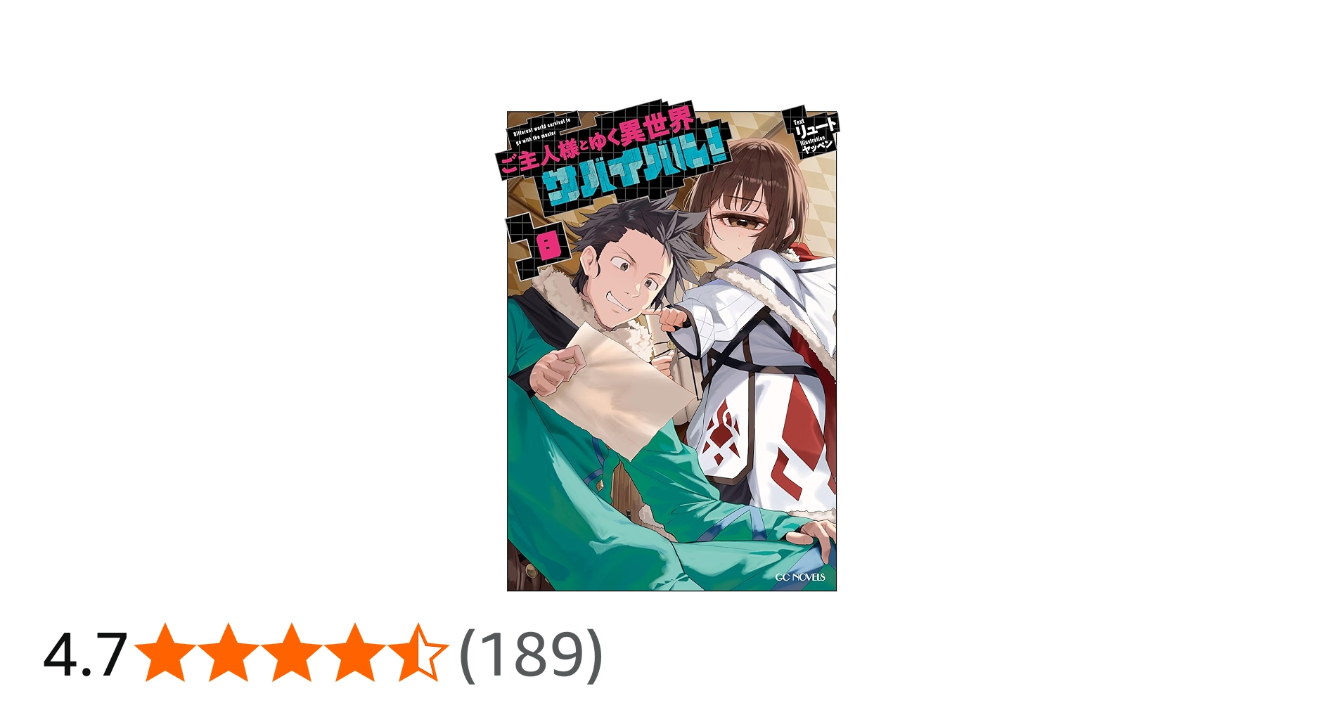 ご主人様とゆく異世界サバイバル！ 8 (GCノベルズ) | リュート