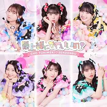 Amazon.co.jp: 最上級にかわいいの! (SINGLE)(TYPE-D盤) - 超ときめき