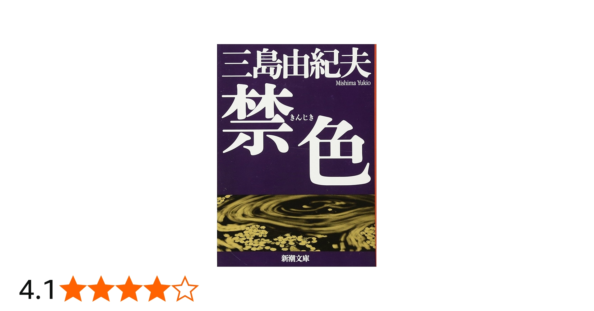 Amazon.co.jp: 禁色 (新潮文庫) : 由紀夫, 三島: Japanese Books