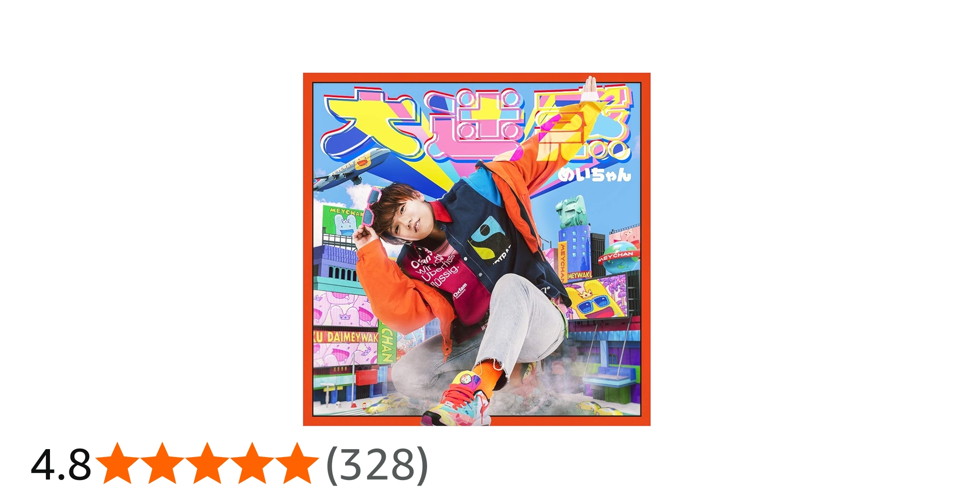 Amazon.co.jp: 大迷惑[初回限定盤]: ミュージック