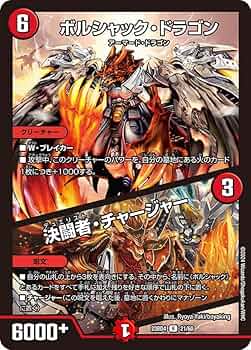 Amazon | デュエル・マスターズ DM23BD4 21/60 ボルシャック・ドラゴン
