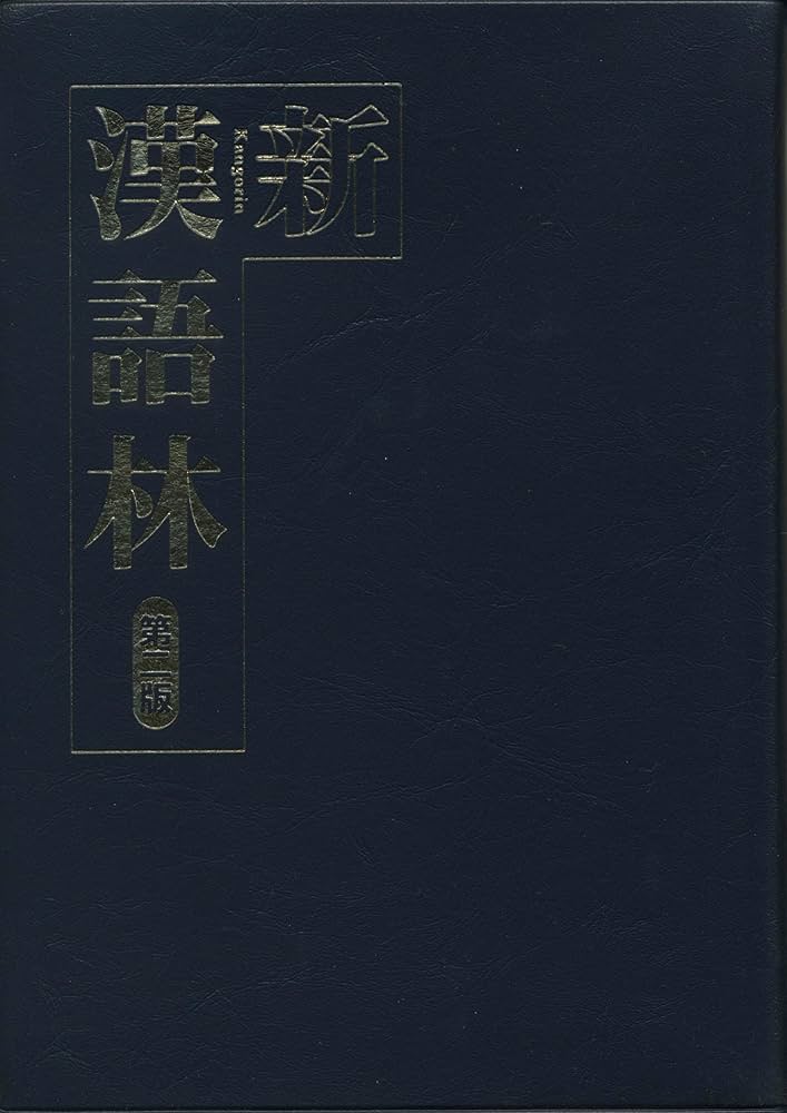 新漢語林 第二版 | 正,鎌田, 寅太郎,米山 |本 | 通販 | Amazon