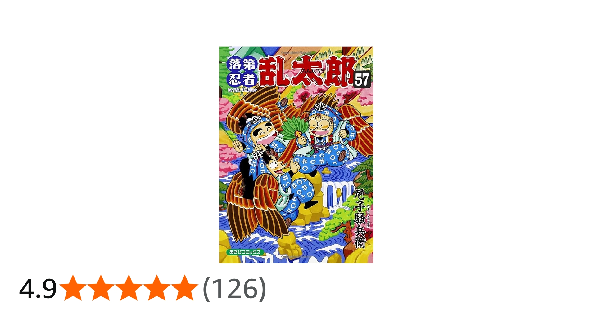 落第忍者乱太郎 57 (あさひコミックス) | 尼子騒兵衛 |本 | 通販 | Amazon