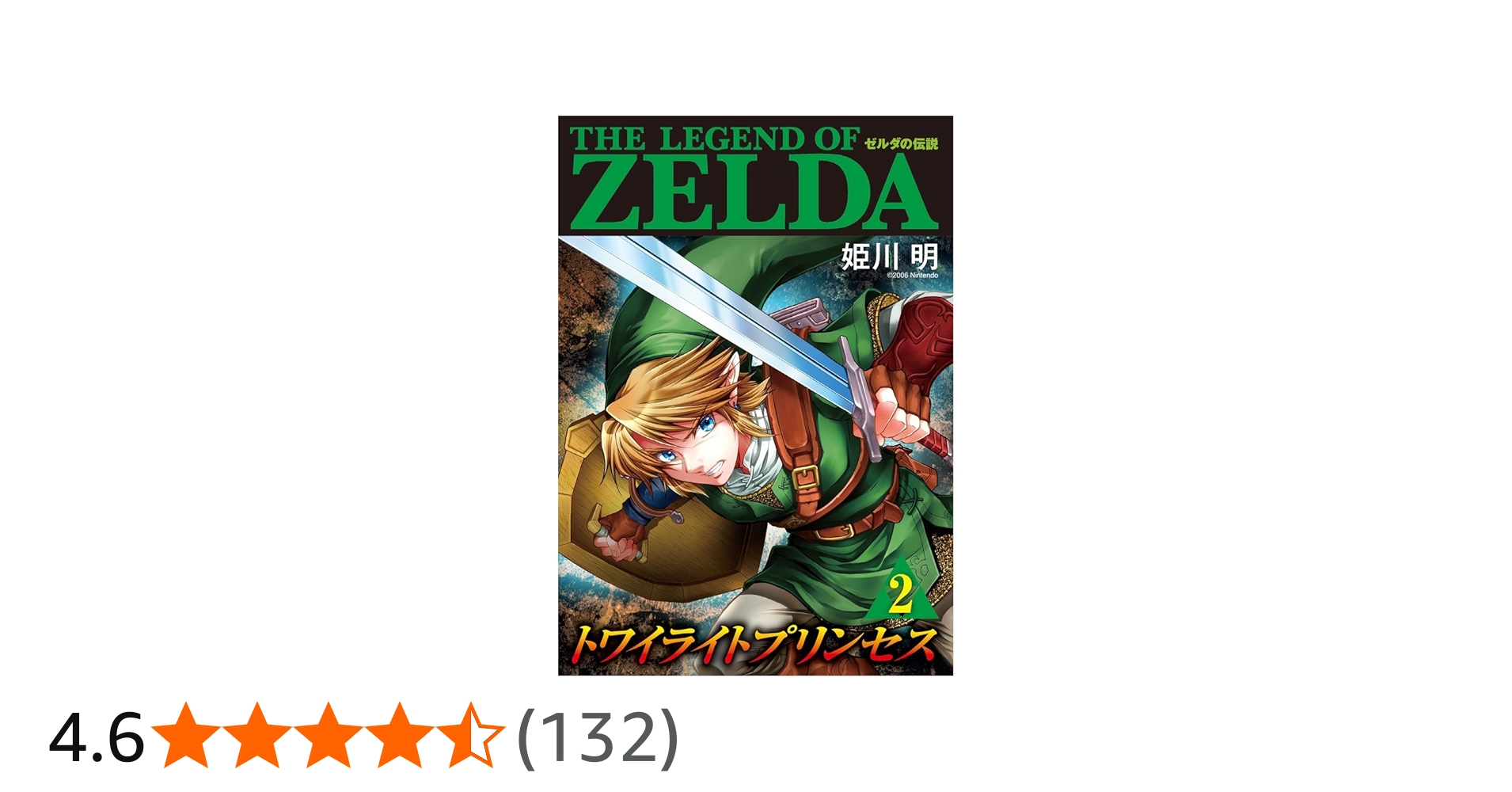 Amazon.co.jp: ゼルダの伝説 トワイライトプリンセス (2) (てんとう虫