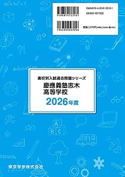 最新版 ＞ 慶應義塾志木高等学校 2026年度版 【 過去問 8+2年分