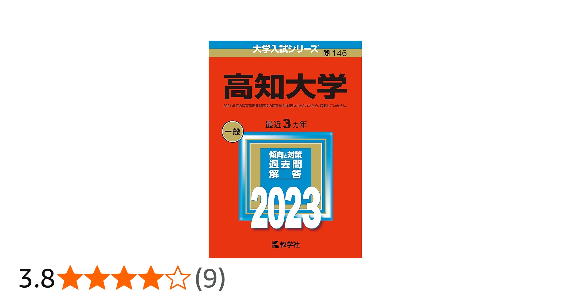 高知大学 (2023年版大学入試シリーズ) | 教学社編集部 |本 | 通販 | Amazon