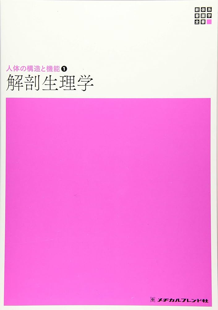 Amazon.co.jp: 人体の構造と機能1 解剖生理学 第4版 (新体系看護学全書