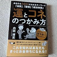 Amazon.co.jp: 運とコネのつかみ方: あなたもお金持ちになれる