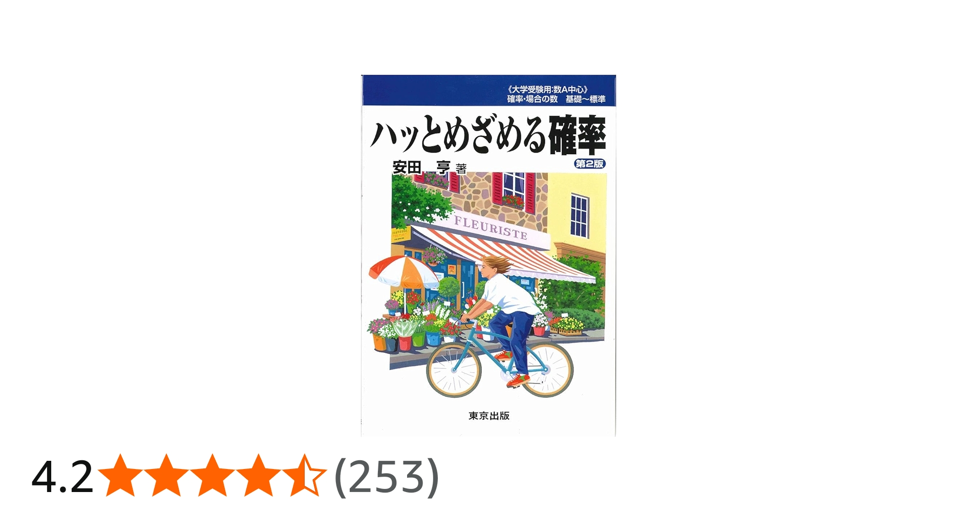 ハッとめざめる確率 | 安田亨 |本 | 通販 | Amazon