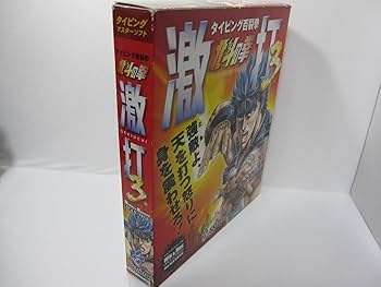 Amazon.co.jp: 北斗の拳 激打 3 ~タイピング百裂拳~ : PCソフト