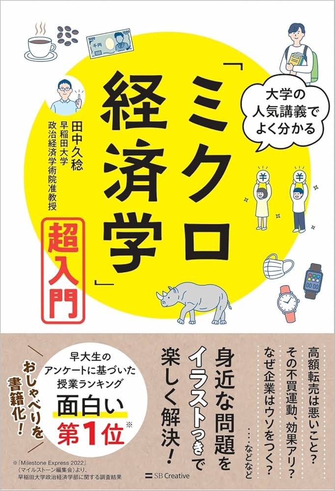 大学の人気講義でよく分かる「ミクロ経済学」超入門 | 田中 久稔 |本