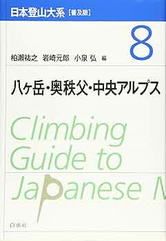 Amazon.co.jp: 日本登山大系[普及版] 8:八ヶ岳・奥秩父・中央アルプス