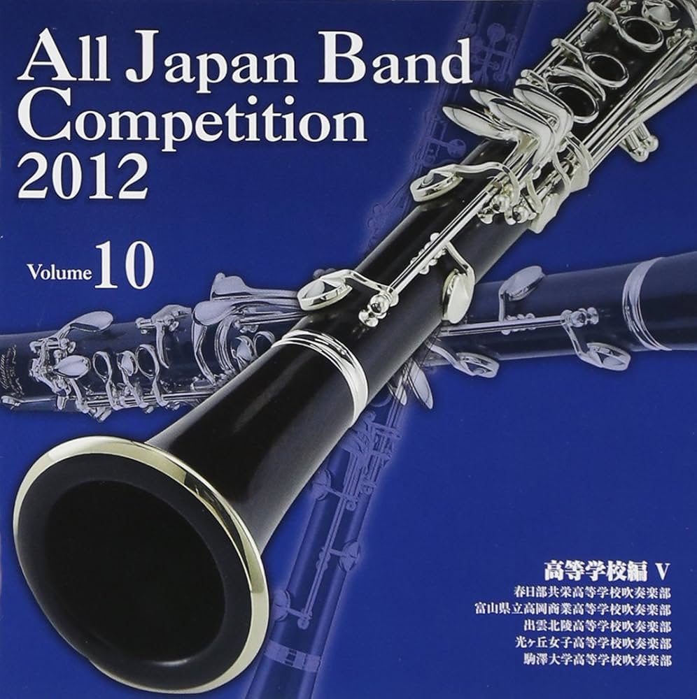 Amazon.co.jp: 全日本吹奏楽コンクール2012 Vol.10: ミュージック
