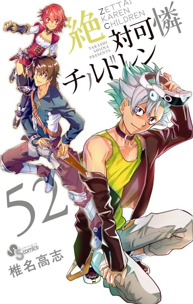 絶対可憐チルドレン (52) (少年サンデーコミックス) | 椎名 高志 |本