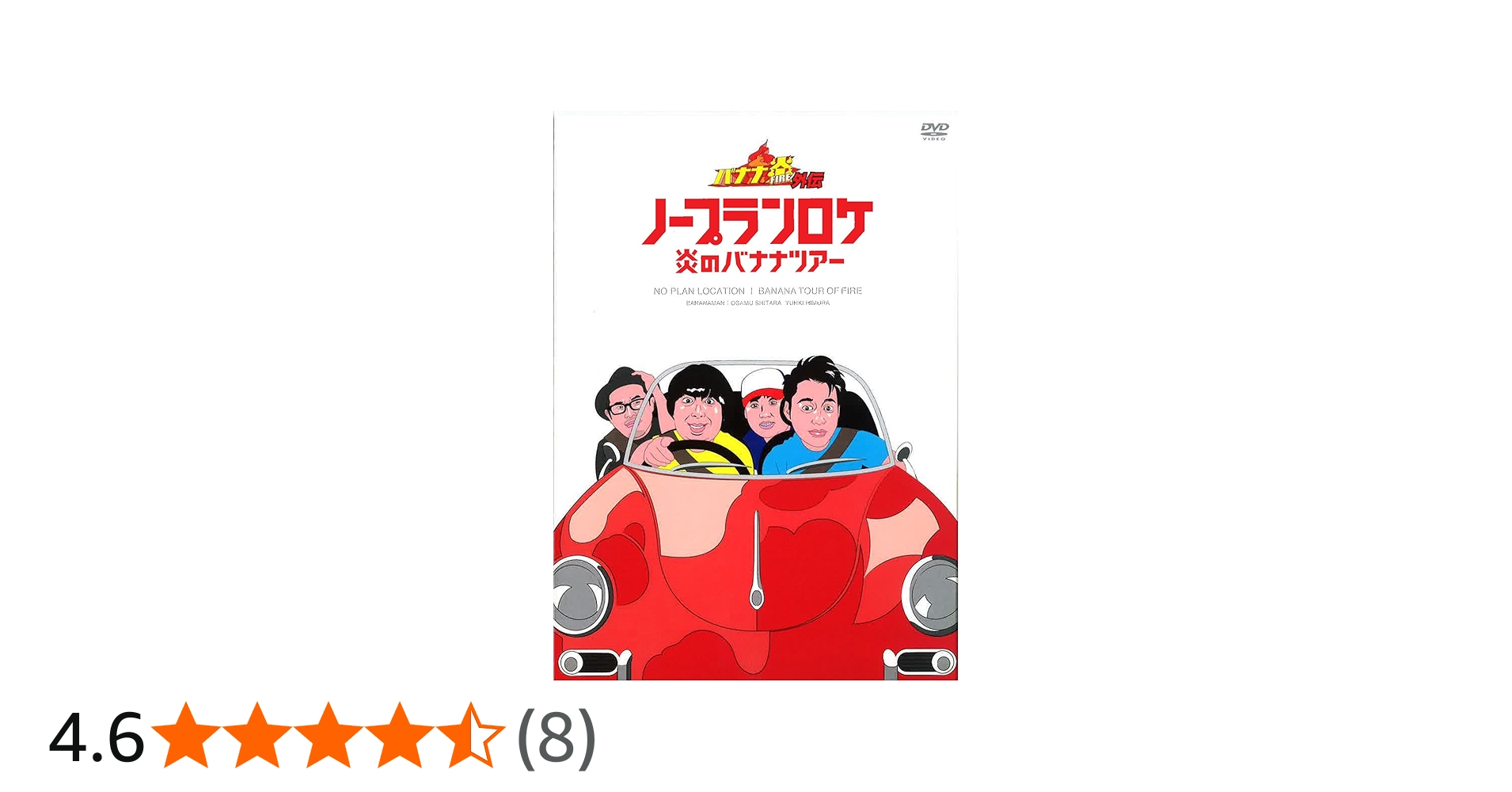 Amazon.co.jp: バナナ炎外伝 ノープランロケ 炎のバナナツアー [DVD