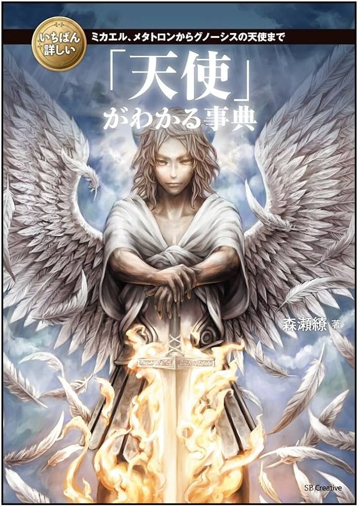 Amazon.co.jp: いちばん詳しい「天使」がわかる事典 (「いちばん詳しい